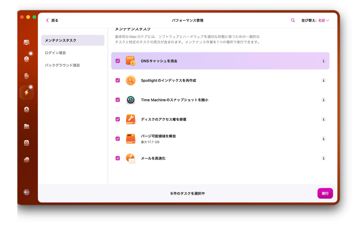 CleanMyMacでメンテナンスタスクを実行する